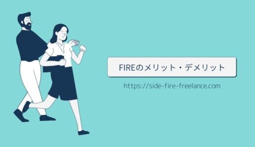 FIREのメリット・デメリット