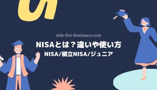 NISA/積立NISA/ジュニアNISAとは？違いや使い方