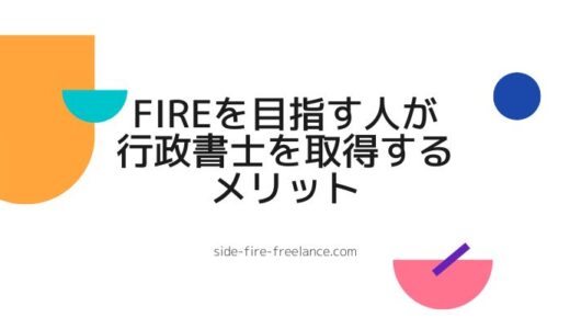 FIREを目指す人が行政書士を取得するメリット