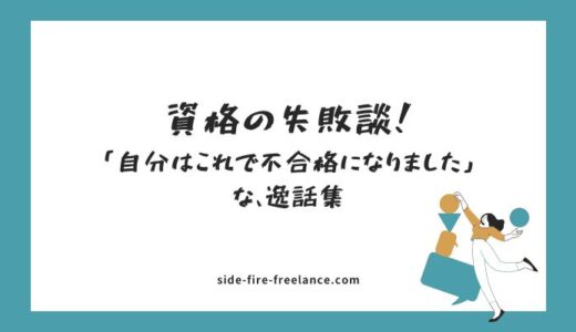 資格の失敗談！「自分はこれで不合格になりました」な逸話集