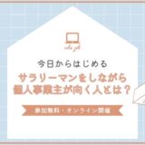 サラリーマンをしながら個人事業主が向く人とは？