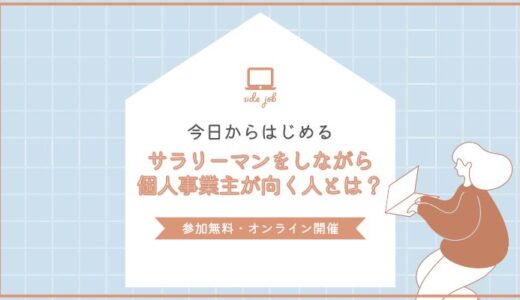 サラリーマンをしながら個人事業主が向く人とは？