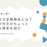 懸賞付き定期預金とは？おまけ付きのちょっとお得な預金を紹介