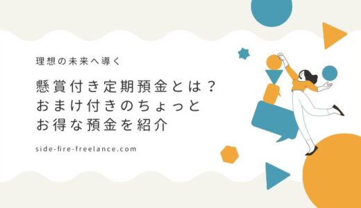 懸賞付き定期預金とは？おまけ付きのちょっとお得な預金を紹介