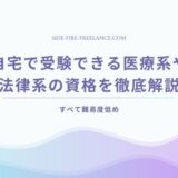 自宅で受験できる医療系や法律系の資格を徹底解説（すべて難易度低め）