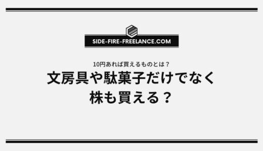 10円あれば買えるものとは？文房具や駄菓子だけでなく株も買える？