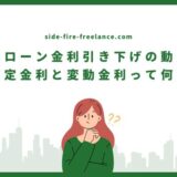 住宅ローン金利引き下げの動き！固定金利と変動金利って何？