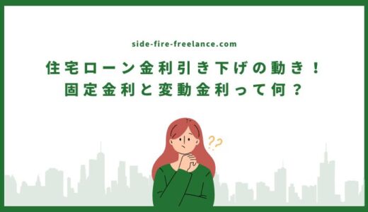 住宅ローン金利引き下げの動き！固定金利と変動金利って何？