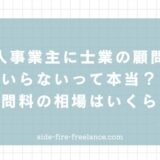 個人事業主に士業の顧問はいらないって本当？顧問料の相場はいくら？