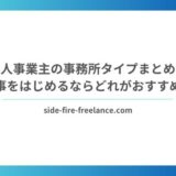 個人事業主の事務所タイプまとめ！仕事をはじめるならどれがおすすめ？