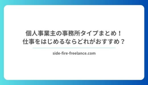 個人事業主の事務所タイプまとめ！仕事をはじめるならどれがおすすめ？