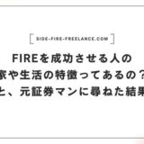 FIREを成功させる人の家や生活の特徴ってあるの？と元証券マンに尋ねた結果