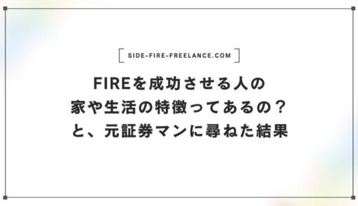 FIREを成功させる人の家や生活の特徴ってあるの？と元証券マンに尋ねた結果