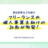 フリーランスや個人事業主向けの詐欺が多発！発注詐欺などを紹介