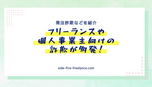 フリーランスや個人事業主向けの詐欺が多発！発注詐欺などを紹介