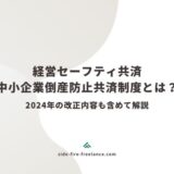 経営セーフティ共済（中小企業倒産防止共済制度）とは？2024年の改正内容も含めて解説