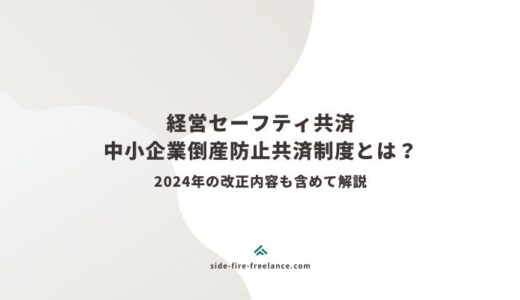 経営セーフティ共済（中小企業倒産防止共済制度）とは？2024年の改正内容も含めて解説