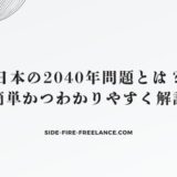 日本の2040年問題とは？簡単かつわかりやすく解説