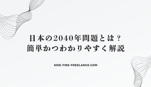 日本の2040年問題とは？簡単かつわかりやすく解説