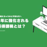 2025年に強化される金融所得課税とは？自分の税金も増えちゃうのと不安な方へ