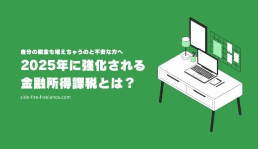 2025年に強化される金融所得課税とは？自分の税金も増えちゃうのと不安な方へ