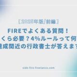 FIREでよくある質問！いくら必要？4％ルールって何？達成間近の行政書士が答えます【2025年版/前編】