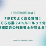 FIREでよくある質問！年収はいくら？おすすめの投資や副業は？達成間近の行政書士が答えます【2025年版/後編】