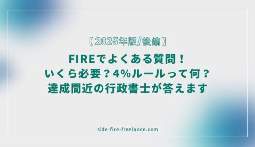 FIREでよくある質問！年収はいくら？おすすめの投資や副業は？達成間近の行政書士が答えます【2025年版/後編】