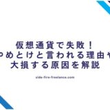 仮想通貨で失敗！やめとけと言われる理由や大損する原因を解説