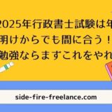 2025年行政書士試験は年明けからでも間に合う！勉強ならまずこれをやれ