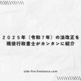 2025年（令和7年）の法改正を現役行政書士がカンタンに紹介