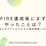 FIRE達成後にまずやったことは？早期リタイアした人たちに独自調査した結果