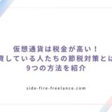 仮想通貨は税金が高い！投資している人たちの節税対策とは？9つの方法を紹介