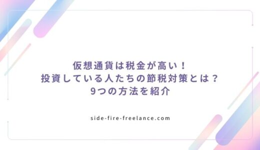 仮想通貨は税金が高い！投資している人たちの節税対策とは？9つの方法を紹介