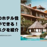 憧れのホテル住まいができる！サブスクを紹介