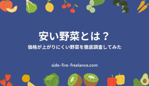 安い野菜とは？価格が上がりにくい野菜を徹底調査してみた