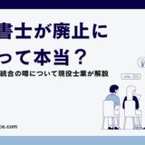 行政書士が廃止になるって本当？司法書士との統合の噂について現役士業が解説