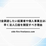 資金調達したい起業者や個人事業主ほど早く法人口座を開設すべき理由