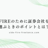 FIREのために証券会社を選ぶときのポイントとは？