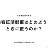 内容証明郵便はどのようなときに使うのか？行政書士が解説
