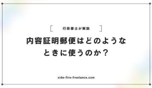 内容証明郵便はどのようなときに使うのか？行政書士が解説