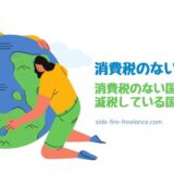 消費税のない国は？消費税のない国や減税している国を紹介