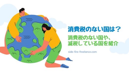 消費税のない国は？消費税のない国や減税している国を紹介