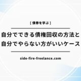 自分でできる債権回収の方法と自分でやらない方がいいケース