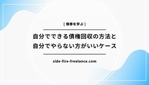 自分でできる債権回収の方法と自分でやらない方がいいケース