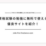 資格試験の勉強に無料で使える優良サイトを紹介！テキスト代を節約したい方におすすめ