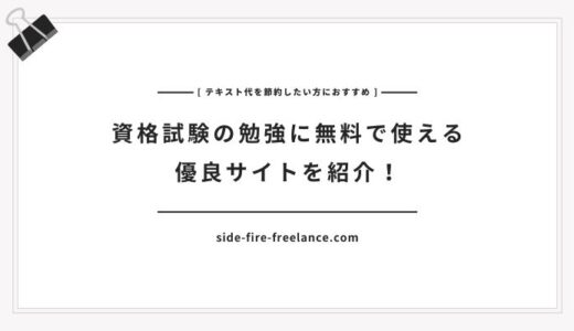 資格試験の勉強に無料で使える優良サイトを紹介！テキスト代を節約したい方におすすめ