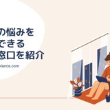 仕事の悩みを相談できる無料窓口を紹介