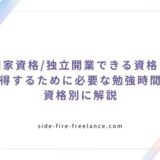 国家資格/独立開業できる資格を取得するために必要な勉強時間を資格別に解説