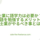 士業に語学力は必要か？英語を勉強するメリットや士業がやるべき事とは
